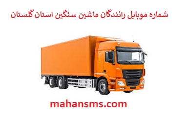 تصویر بانک شماره موبایل رانندگان ماشین سنگین و باربری استان گلستان